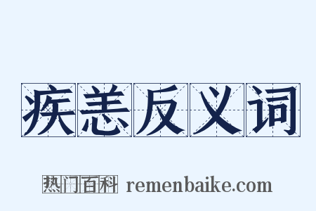 疾恙反义词是什么意思的图片